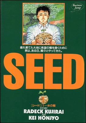 私的漫画世界 本庄敬 Seed